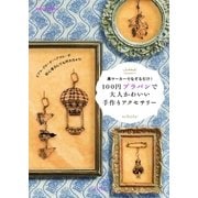 100円プラバンで大人かわいい手作りアクセサリー（主婦と生活社） [電子書籍]