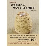 必ず喜ばれる手みやげお菓子（主婦と生活社） [電子書籍]