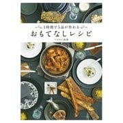 おもてなしレシピ（主婦と生活社） [電子書籍]