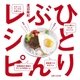 ひとりぶんレシピ（主婦と生活社） [電子書籍]