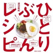 ひとりぶんレシピ（主婦と生活社） [電子書籍]