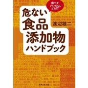 危ない食品添加物ハンドブック（主婦と生活社） [電子書籍]