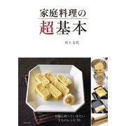 家庭料理の超基本（主婦と生活社） [電子書籍]