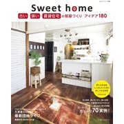 Sweet home 古い･狭い･賃貸住宅の部屋づくり アイデア180（主婦と生活社） [電子書籍]