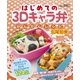 はじめての3Dキャラ弁かんたんレシピ（主婦と生活社） [電子書籍]