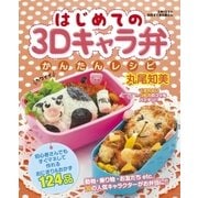 はじめての3Dキャラ弁かんたんレシピ（主婦と生活社） [電子書籍]