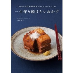 ヨドバシ Com 一生作り続けたいおかず 主婦と生活社 電子書籍 通販 全品無料配達