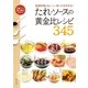 たれ･ソースの黄金比レシピ345（主婦と生活社） [電子書籍]