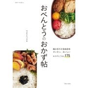 おべんとうのおかず帖（主婦と生活社） [電子書籍]
