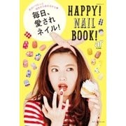 毎日、愛されネイル！（主婦と生活社） [電子書籍]