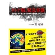 ネトゲ脳、緊急事態（主婦と生活社） [電子書籍]