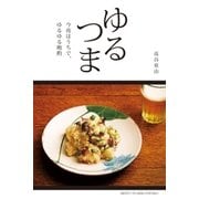 ゆるつま（主婦と生活社） [電子書籍]