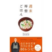 週末 禅僧ごはん（主婦と生活社） [電子書籍]