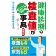 健康診断の検査値がとことんわかる事典 最新版（主婦と生活社） [電子書籍]