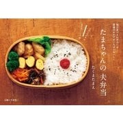 たまちゃんの夫弁当（主婦と生活社） [電子書籍]