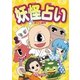 妖怪占い（主婦と生活社） [電子書籍]