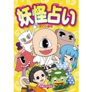 妖怪占い（主婦と生活社） [電子書籍]