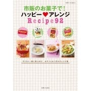 市販のお菓子で！ ハッピー アレンジRecipe92（主婦と生活社） [電子書籍]