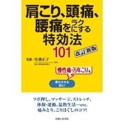 肩こり、頭痛、腰痛をラクにする特効法101改訂新版（主婦と生活社） [電子書籍]