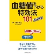 血糖値を下げる特効法101改訂新版（主婦と生活社） [電子書籍]