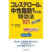 コレステロール、中性脂肪を下げる特効法101改訂新版（主婦と生活社） [電子書籍]