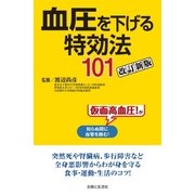 血圧を下げる特効法101改訂新版（主婦と生活社） [電子書籍]