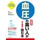 血圧の高い人がまず最初に読む本 最新版（主婦と生活社） [電子書籍]