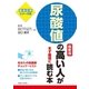 尿酸値の高い人がまず最初に読む本 最新版（主婦と生活社） [電子書籍]