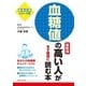 血糖値の高い人がまず最初に読む本 最新版（主婦と生活社） [電子書籍]