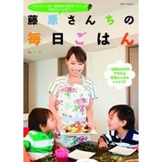 藤原さんちの毎日ごはん（主婦と生活社） [電子書籍]