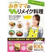 みきママのラクうまリメイク料理（主婦と生活社） [電子書籍]