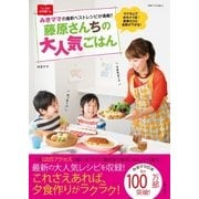 藤原さんちの大人気ごはん（主婦と生活社） [電子書籍]