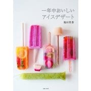 一年中おいしいアイスデザート（主婦と生活社） [電子書籍]