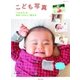 こども写真「うちの子」を世界一かわいく撮る本（主婦と生活社） [電子書籍]