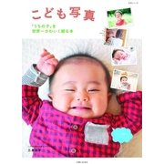 こども写真「うちの子」を世界一かわいく撮る本（主婦と生活社） [電子書籍]