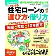 トクをする住宅ローンの選び方･借り方 2014/15年版（主婦と生活社） [電子書籍]