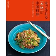 家で作れる[本格]中国料理（主婦と生活社） [電子書籍]