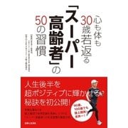 心も体も30歳若返る「スーパー高齢者」の50の習慣（主婦と生活社） [電子書籍]