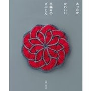 あったか かわいい 手編みのざぶとん（主婦と生活社） [電子書籍]