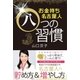お金持ち名古屋人八つの習慣（主婦と生活社） [電子書籍]