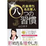 お金持ち名古屋人八つの習慣（主婦と生活社） [電子書籍]