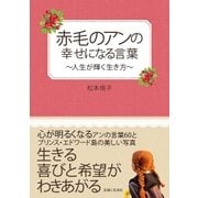 赤毛のアンの幸せになる言葉（主婦と生活社） [電子書籍]