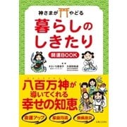 神さまがやどる 暮らしのしきたり 開運BOOK（主婦と生活社） [電子書籍]