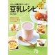 豆乳レシピ（主婦と生活社） [電子書籍]