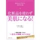 化粧品を使わず美肌になる！（主婦と生活社） [電子書籍]