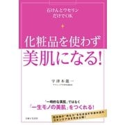 化粧品を使わず美肌になる！（主婦と生活社） [電子書籍]