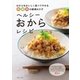 ヘルシーおからレシピ（主婦と生活社） [電子書籍]