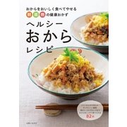 ヘルシーおからレシピ（主婦と生活社） [電子書籍]