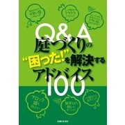 Q＆A庭づくりの"困った！"を解決するアドバイス100（主婦と生活社） [電子書籍]