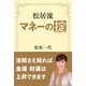 松居流 マネーの掟（主婦と生活社） [電子書籍]
